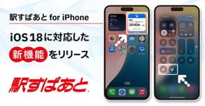 iPhone版「駅すぱあと」がiOS 18に対応、必要な情報に素早くアクセス