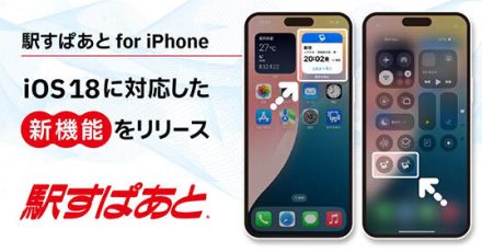 iPhone版「駅すぱあと」がiOS 18に対応、必要な情報に素早くアクセス