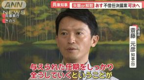 斎藤元彦兵庫県知事　19日に不信任決議案可決へ　「知事は孤独だ」続投に意欲も