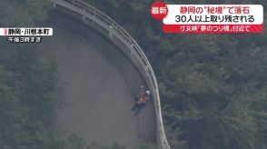 静岡の“秘境”寸又峡夢のつり橋付近で落石　観光客ら30人以上取り残される　ヘリで救助行う