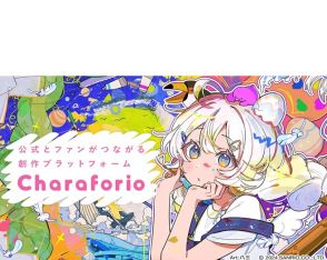 全クリエイター必見！公式とファンがつながる創作プラットフォーム「Charaforio」って？