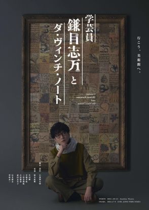 小林賢太郎の新作舞台、主演は鈴木拡樹「学芸員 鎌目志万とダ・ヴィンチ・ノート」