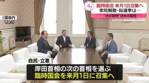 “次の首相選ぶ”臨時国会10月1日召集へ　立憲民主党・安住国対委員長「論戦から逃げている」と批判