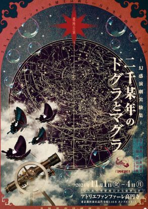 月蝕歌劇団が活動再開、蠍座公演「二千某年のドグラとマグラ」作・演出は白永歩美