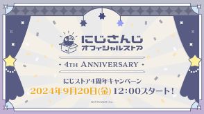 にじさんじ公式ストア4周年　2000円以上購入でプレゼント