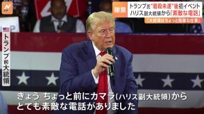 「カマラから素敵な電話」トランプ前大統領が“暗殺未遂”後 初の選挙イベント　ハリス氏からの「電話」に感謝も【米大統領選】