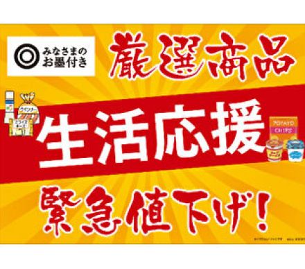 西友、9月19日から期間限定でPB46品目を緊急値下げ