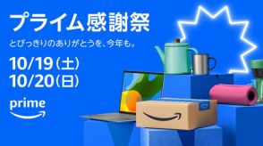 好評の「Amazonプライム感謝祭」が今年も実施！先行セールは10月17日から