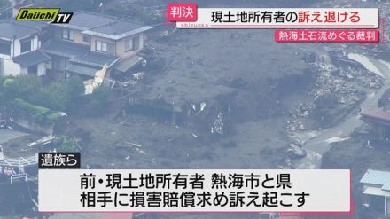 【判決】熱海土石流の裁判巡り現土地所有者が熱海市長出廷させる目的で損賠求めた裁判…原告の訴え退ける(地裁沼津)