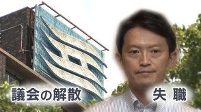 辞職か失職か解散か…斎藤知事が受け取る“手当金額”にも影響　あす議会で不信任案可決へ　ベテラン議員は「解散のメリットほぼない　議会への仕返し？」　なぜ続投に意欲【記者解説】