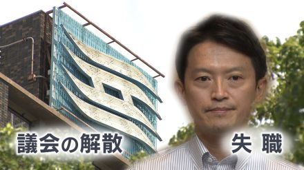 辞職か失職か解散か…斎藤知事が受け取る“手当金額”にも影響　あす議会で不信任案可決へ　ベテラン議員は「解散のメリットほぼない　議会への仕返し？」　なぜ続投に意欲【記者解説】