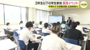 早期化する就職活動　大学3年生以下が対象の「合同オープンカンパニー」　広島市の大学が開催　「売り手市場」に対する企業と学生の受け止めは?