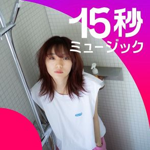 にしな、“15秒ミュージック”「今日も今日とて」書き下ろし＆インスタグラム独占配信でリリース