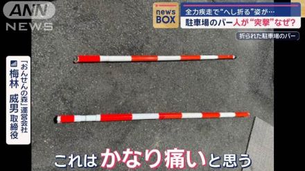 全力疾走で“へし折る”姿が…　駐車場のバーに人が“突撃”なぜ？