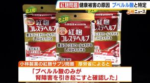 【紅麹サプリ問題】健康被害の原因を『プベルル酸』と特定　厚労省が食品衛生法上の措置を検討