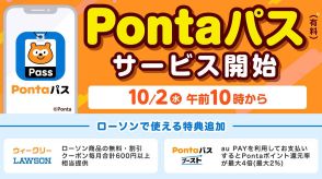 「auスマートパス」が「Pontaパス」に　ローソンでポイント4倍