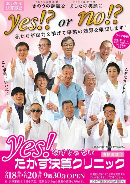 「yes！だけじゃない」　北海道鷹栖町議会が高校生とユニークチラシ　あのクリニックにあやかりPR