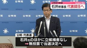 公明党・石井幹事長、代表就任へ　無投票で当選