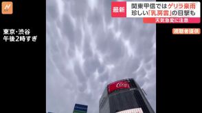 雷雨の予兆とも…「乳房雲」渋谷の街中で目撃　関東各地でゲリラ豪雨　原因は“台風”と真夏並み残暑