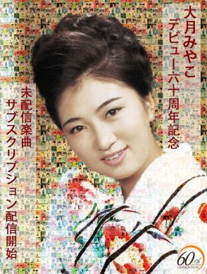 大月みやこ、計129曲をサブスク配信　60年前のデビュー曲「母恋三味線」も