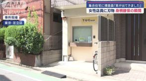 女性店員に“刃物”「男が出てきました」集合住宅に捜査員が続々　身柄確保の瞬間