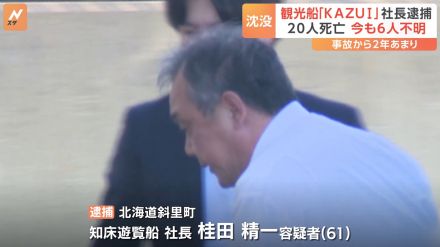 観光船「カズワン」沈没事故 知床遊覧船社長の桂田精一容疑者を逮捕　遺族「厳罰求める」　海保は認否明らかにせず