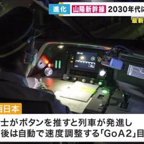 「運転士は発進ボタンを押すだけ」山陽新幹線の自動運転　2030年代の開始目指す　JR西日本