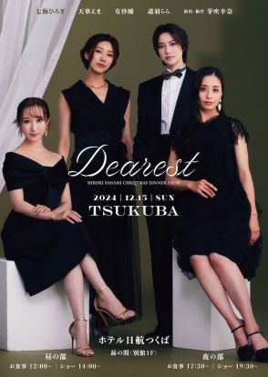 今年も七海ひろきとクリスマス！ソロ5周年の“Dearest”スペシャル企画に朝夏まなと登場も