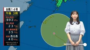 台風14号　今後の進路は?　気象予報士解説