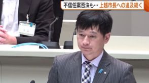 不信任決議案“否決”も…上越市長への追及続く「市政は深刻な事態」 “不適切発言”めぐり市には約400件の厳しい意見【新潟】