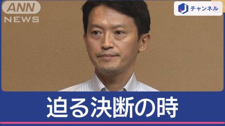 「任期の中で自分の仕事を…」辞職？解散？兵庫・斎藤知事の決断は