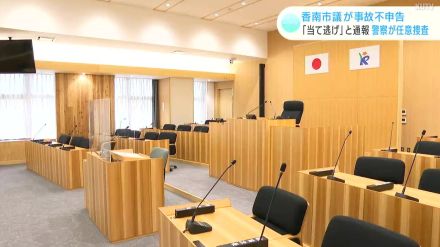 「当て逃げされた」と通報　高知県香南市の市議会議員が事故不申告　警察が任意捜査