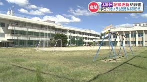 「外であそびたーい!」9月後半も熊本は “37.5℃” 異例の猛暑日　小学校の校庭は昼休みでもガラリ