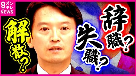 斎藤知事は「解散9割」か　兵庫県議たちの本音「『解散したらいい』なんて言わないよ」　19日不信任決議案提出へ