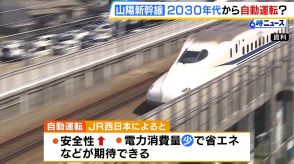 山陽新幹線の「自動運転」２０３０年代の導入目指す　メリットは安全性向上・省エネ効果など　ＪＲ西日本