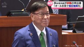 氷見市　林市長が辞職の申出書提出　すい臓がんの治療専念へ