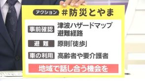 アクション　防災とやま　津波からの避難・車の使用は