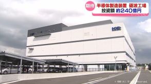 世界的需要に対応　半導体製造装置の新工場　砺波市に完成