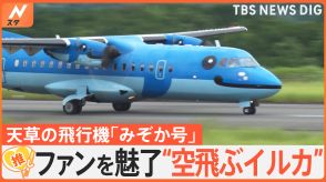 “空飛ぶイルカ”が大人気！熊本・天草発の飛行機「みぞか号」　根強いファンは「みぞか日記」も【ゲキ推しさん】