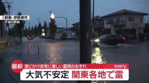 関東で激しい雷雨　18日夜遅くにかけ浸水など注意