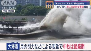 海から川へ「大逆流」観光客殺到　“映え”狙い波にのまれる事故続出