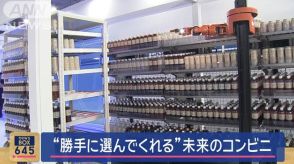 “勝手に選んでくれる”未来のコンビニ　来春開業へ