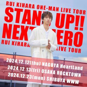 木原瑠生、初ライブツアー「STAND UP!!」で東名阪巡る