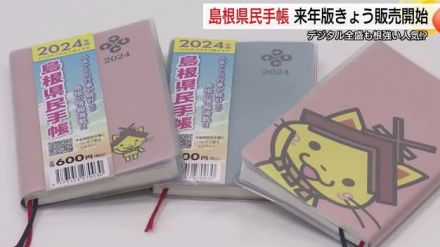 リニューアルにAI活用！？隠れたベストセラー「島根県民手帳」2025年版販売開始（島根・松江市）