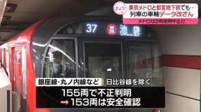 東京メトロと都営地下鉄でも“車軸データ”改ざん　東京メトロは2両使用中止に