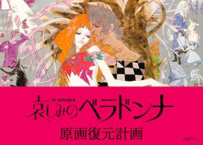 長編アニメ映画「哀しみのベラドンナ」原画を復元するためのプロジェクト始動