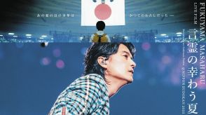 福山雅治、初監督のライブ映画をBD・DVDで発売　 5曲を追加収録した完全版