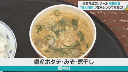 “郷土料理” が電子レンジで簡単に！　「青森県特産品コンクール」で県知事賞