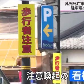 痛ましい事故を二度と起こさないために　駐車場事故防止へ対策進む