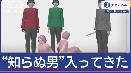 ガラス割れる音して“見知らぬ男ら”家に入ってきた…女性2人 なぜ狙われた？